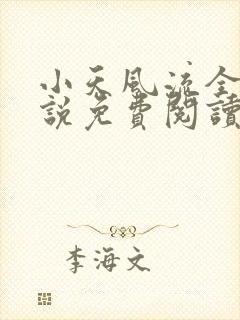 小天风流全集小说免费阅读