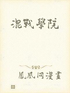 混战学院