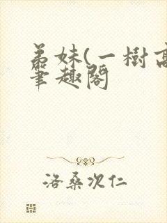 弟妹(一树高)笔趣阁