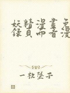 妖精漫画免费登录页面看漫画