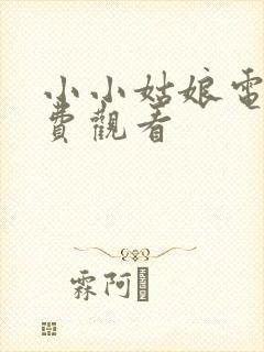 小小姑娘电影免费观看