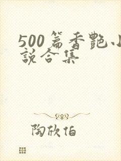 500篇香艳小说合集