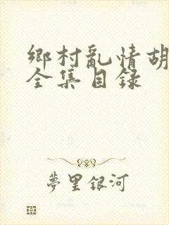 乡村乱情胡秀英全集目录