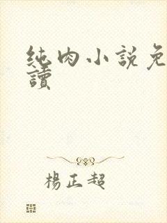 纯肉小说免费阅读