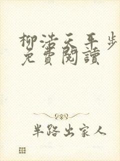柳浩天平步青云免费阅读