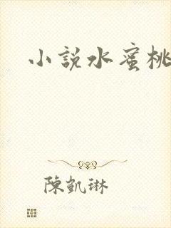 小说水蜜桃