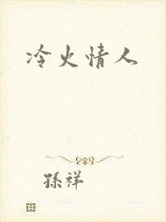 冷火情人