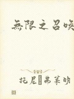 无限之召唤游戏