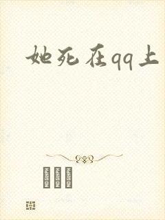 她死在qq上