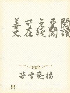 姜可免费阅读全文在线阅读笔趣阁