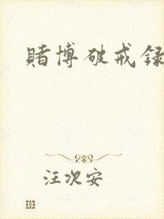 赌博破戒录