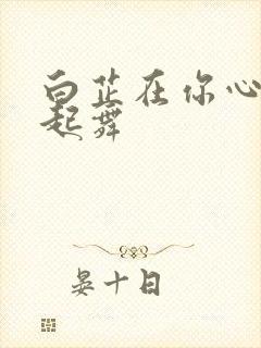 白芷在你心尖上起舞