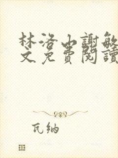 林洛山谢敏慧全文免费阅读笔趣阁