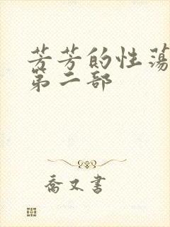 芳芳的性荡生活第二部