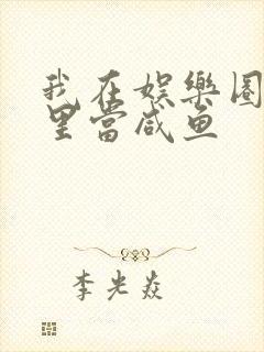 我在娱乐圈爽文里当咸鱼