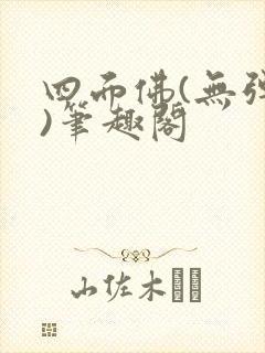 四面佛(无弹窗)笔趣阁