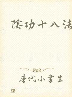 阴功十八法