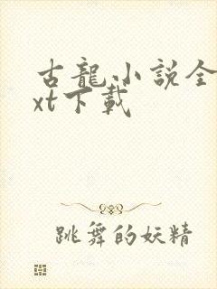 古龙小说全集txt下载