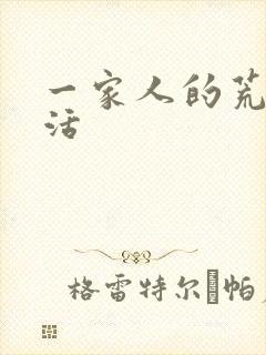 一家人的荒诞生活