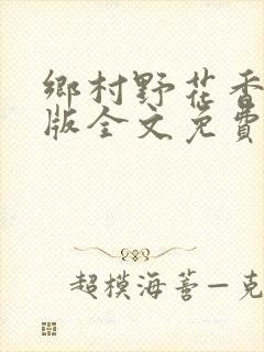 乡村野花香完整版全文免费阅读