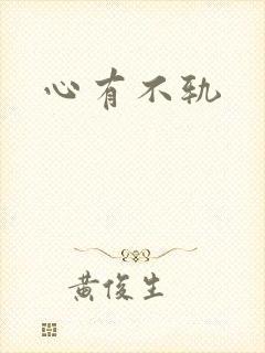 心有不轨