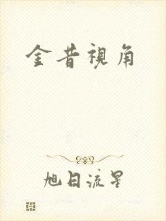金昔视角