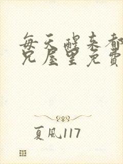 每天醒来都在师兄屋里免费阅读