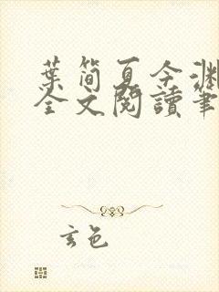 叶简夏今渊免费全文阅读笔趣阁