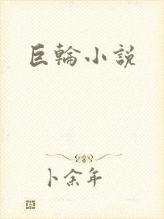 巨轮小说