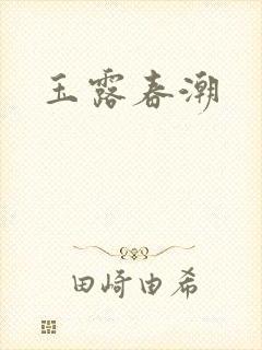 玉露春潮