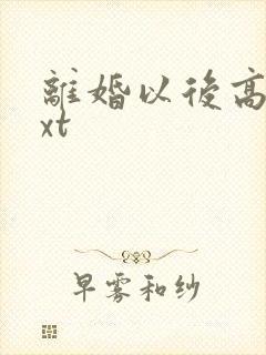 离婚以后高干txt