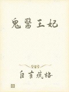 鬼医王妃