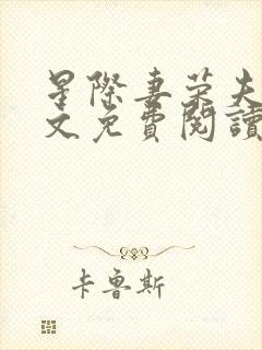 星际妻荣夫贵全文免费阅读笔趣阁