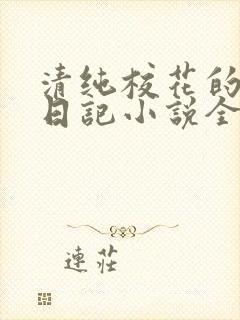 清纯校花的堕落日记小说全文免费阅读