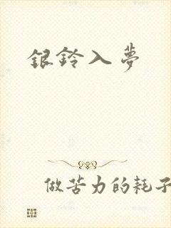 银铃入梦