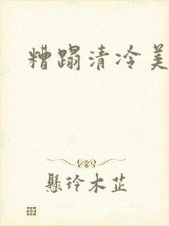 糟蹋清冷美人