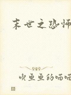 末世之恐怖风暴