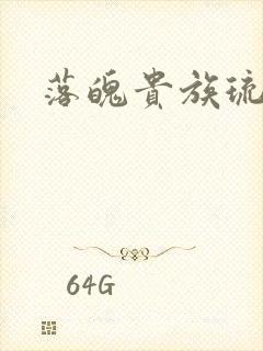 落魄贵族琉璃川