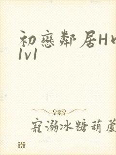 初恋邻居H肉肉1v1