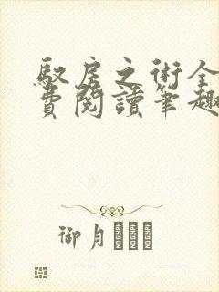 驭房之术全文免费阅读笔趣阁