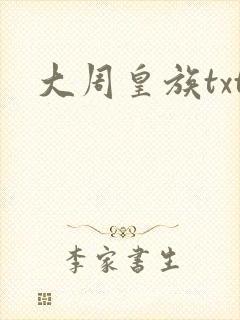 大周皇族txt