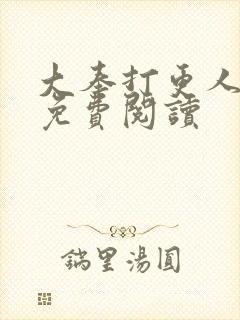 大奉打更人小说免费阅读