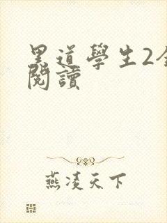 黑道学生2全集阅读