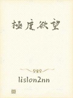 极度欲望
