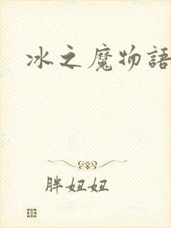冰之魔物语