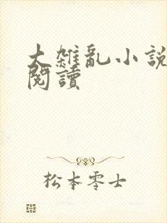 大杂乱小说目录阅读