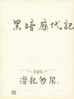 黑暗历代记