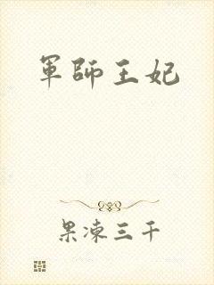 军师王妃