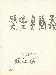 顾挽月苏景行全文免费阅读无弹窗