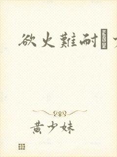 欲火难耐巜少妇
